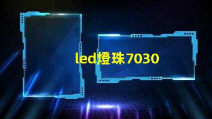 led燈珠7030 電壓